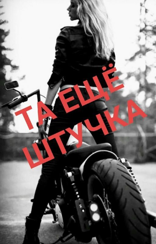 Та ещё штучка