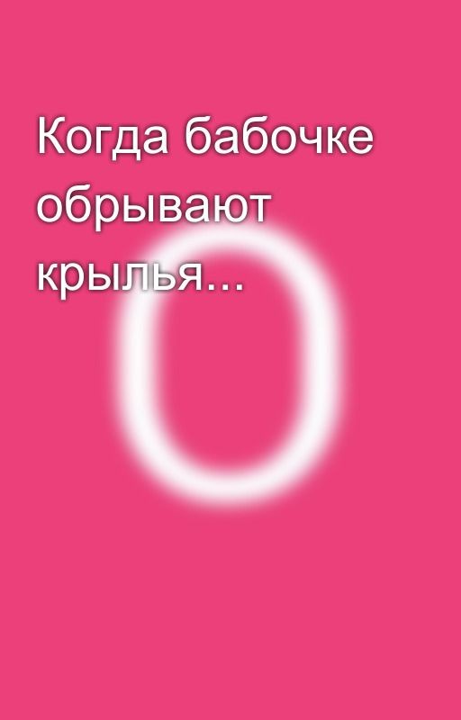 Когда бабочке обрывают крылья