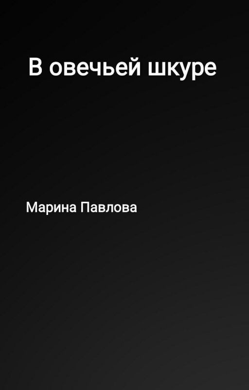 В овечьей шкуре