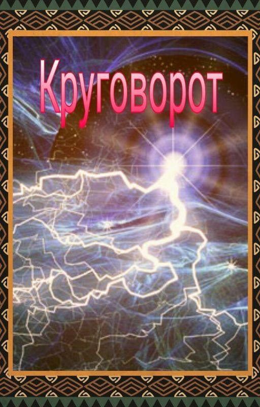 Круговорот