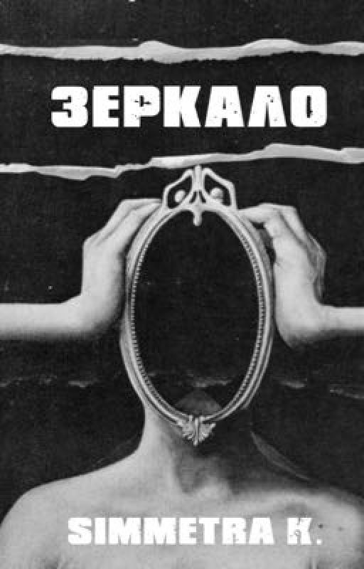Зеркало