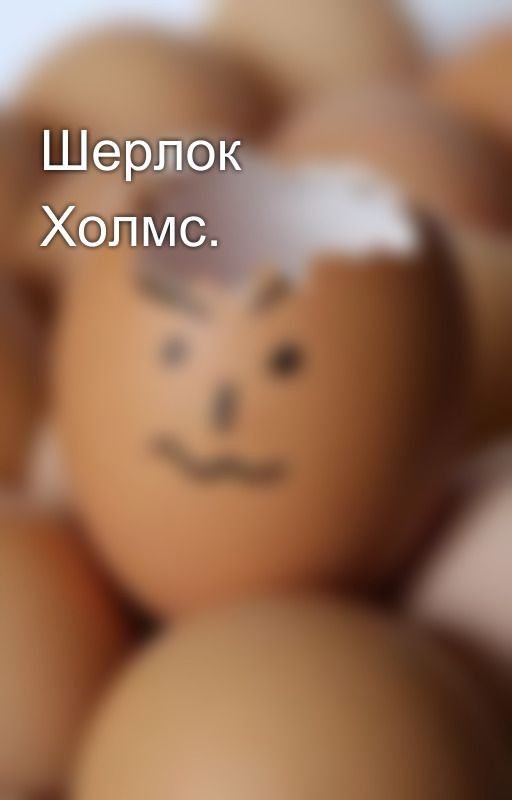 Шерлок Холмс
