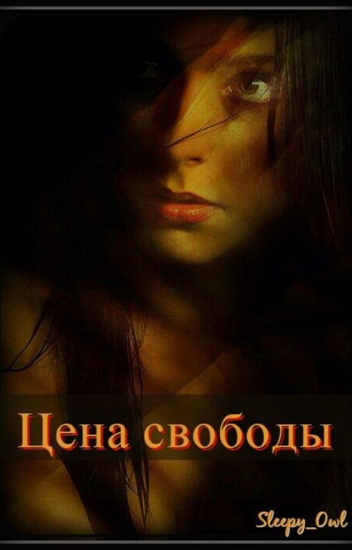 Цена свободы