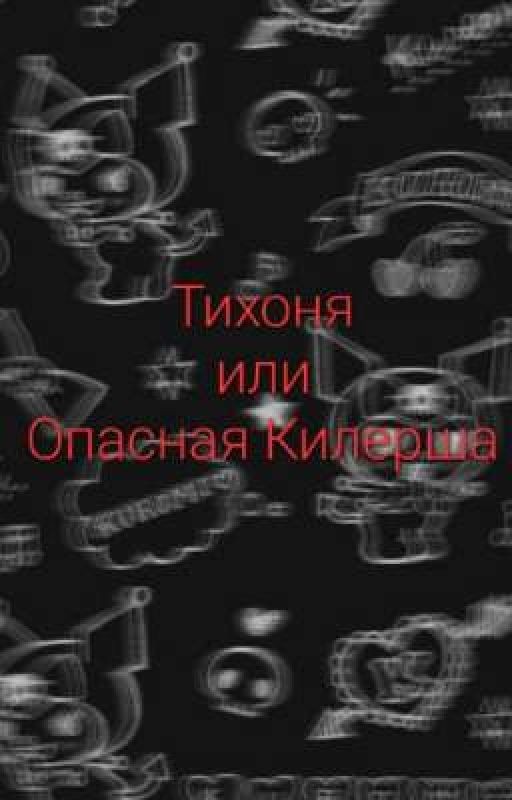 Тихоня Или Опасная Килерша...?