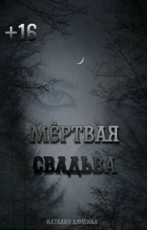 Мёртвая свадьба