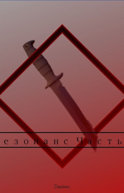 Резонанс часть 3