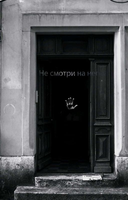 Не смотри на него