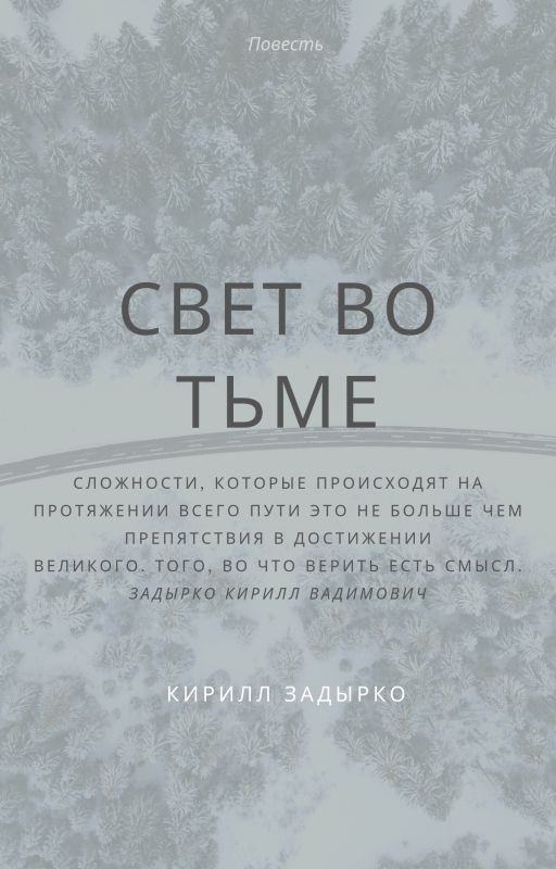 Свет во тьме 1