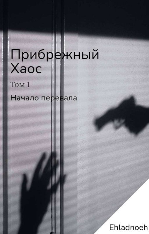 Прибрежный Хаос. Начало Перевала