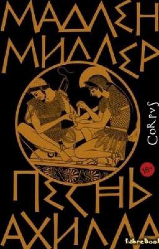 Песнь Ахилла