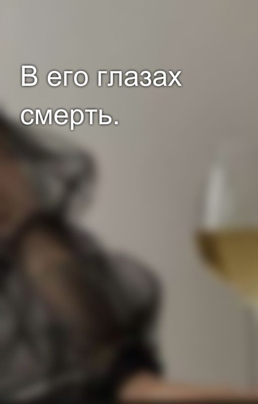 В его глазах смерть