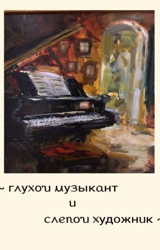 глухой музыкант и слепой художник