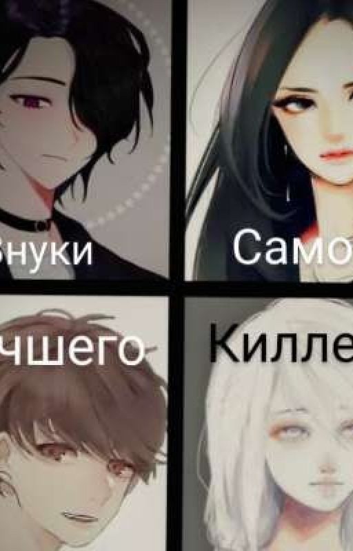 Внуки Самого Лучшего Киллера