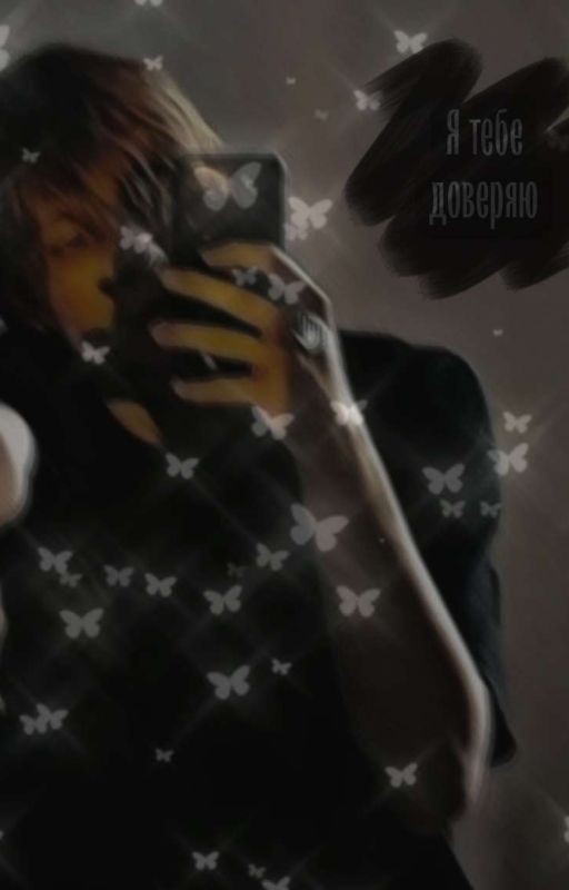 ♡Я Тебе Доверяю♡
