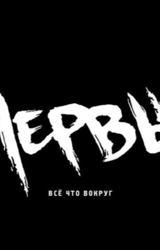 Часть моей жизни