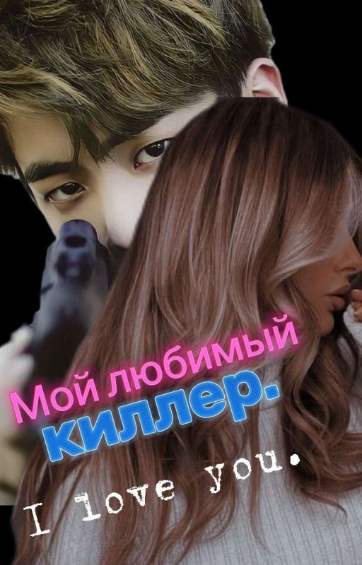 Мой любимый киллер
