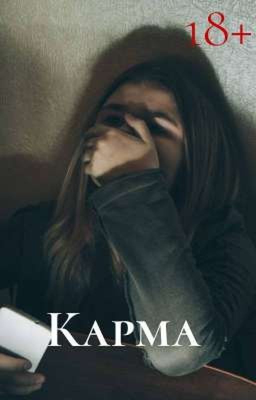 Карма