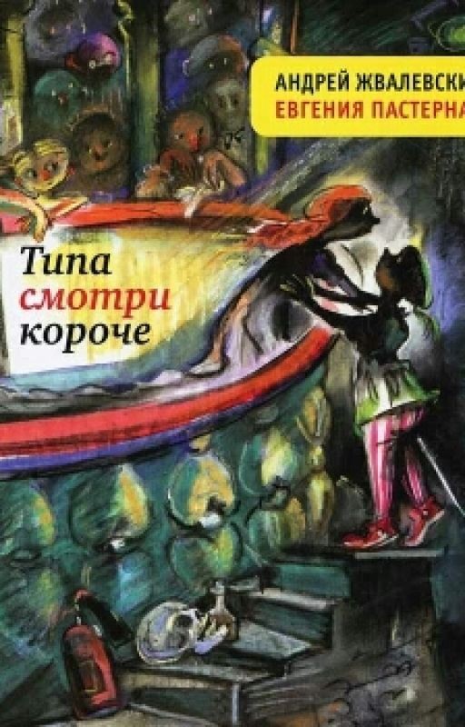 Типа смотри короче