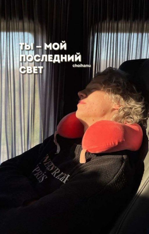 Ты - мой последний свет. | Парадеевич