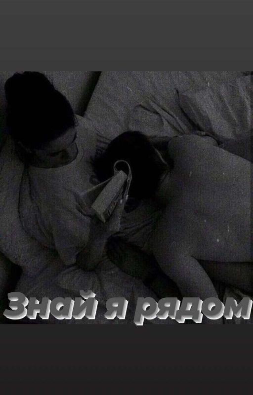 Знай я рядом