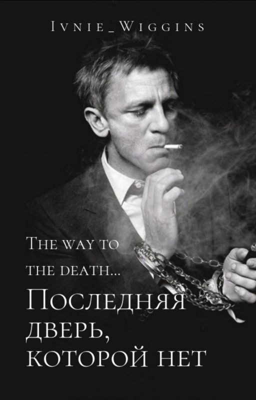 Последняя дверь
