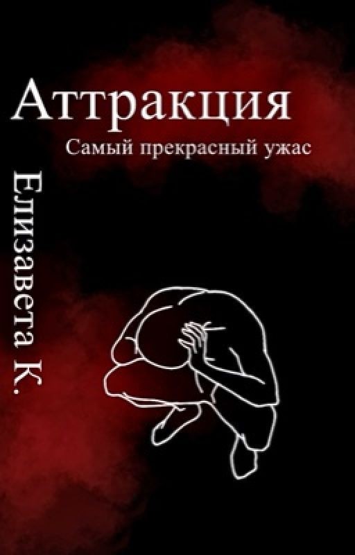 Аттракция