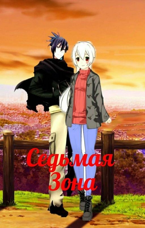 Седьмая Зона