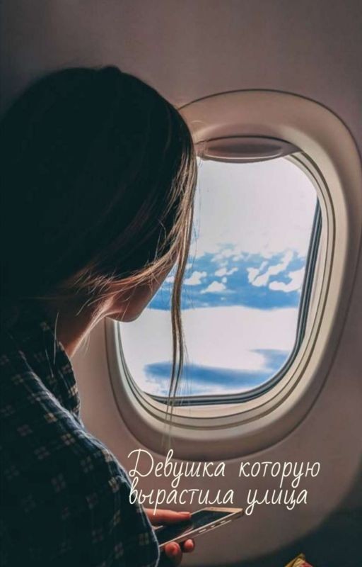 Девушка которую вырастила улица