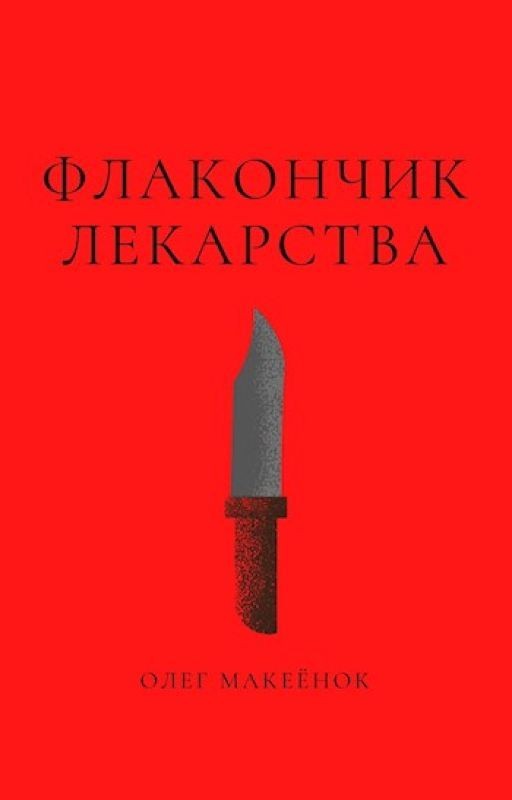 Флакончик лекарства