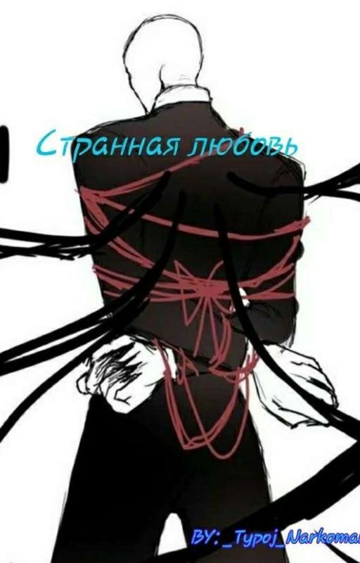 Странная любовь