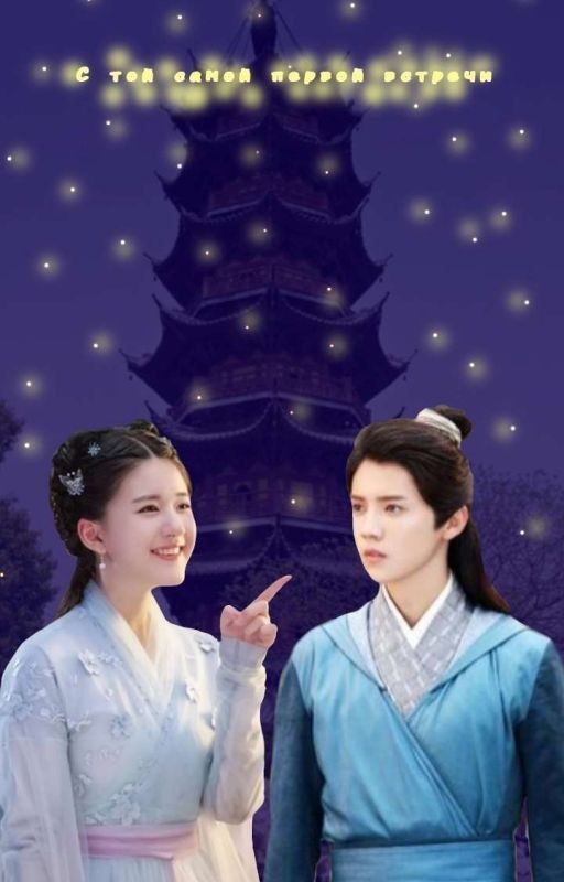 С той самой первой встречи