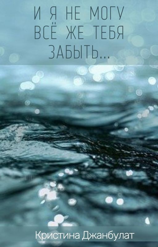 "И я не могу всё же тебя забыть"