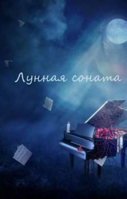 Лунная соната