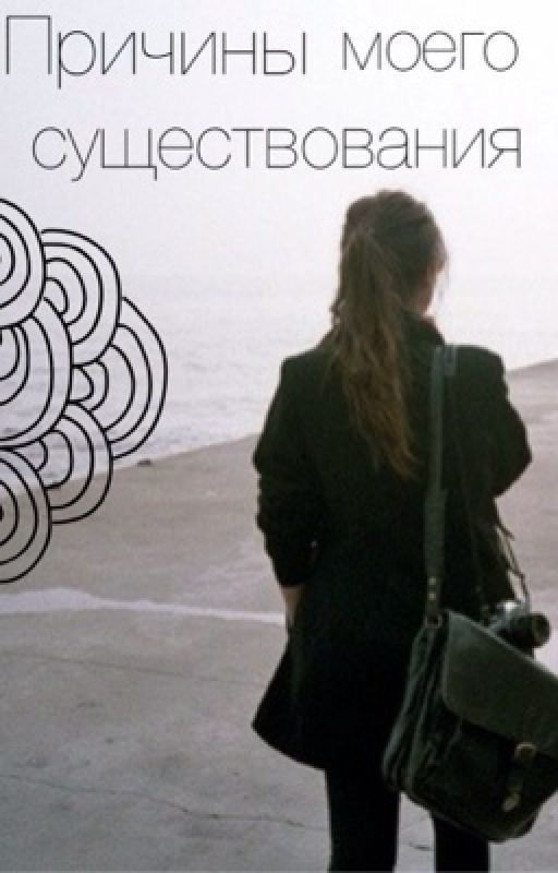 Причины моего существования