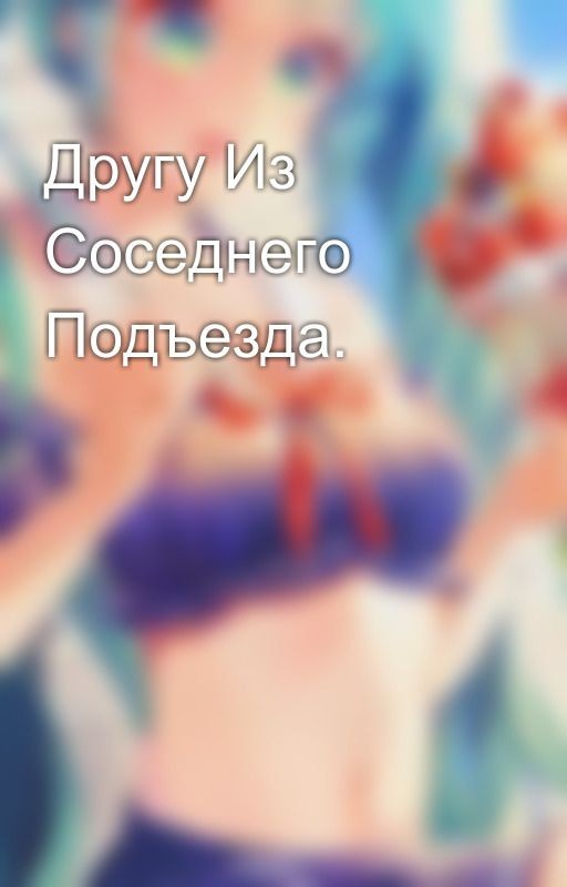 Другу Из Соседнего Подъезда