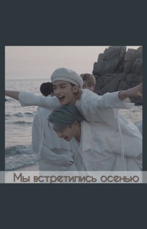 Мы встретились осенью / Хёнликсы