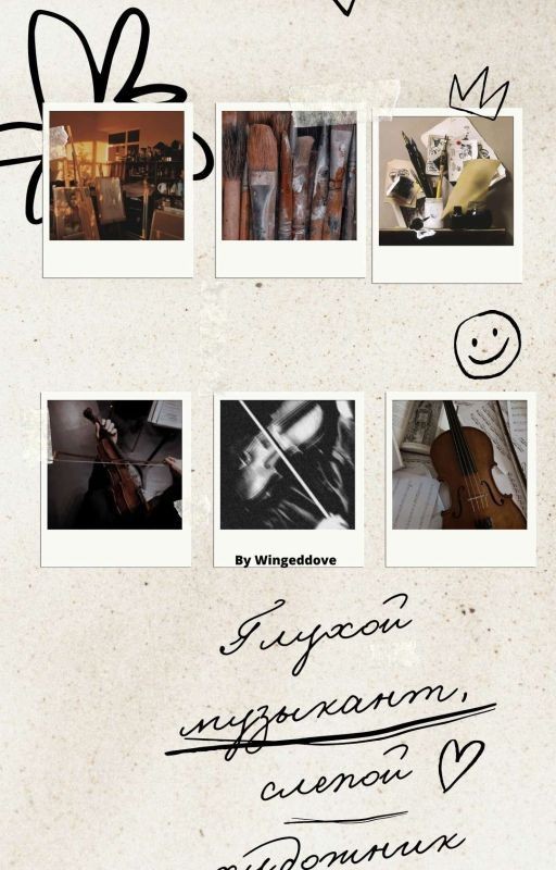 Глухой музыкант, слепой художник