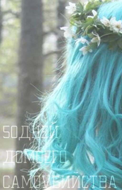 50ДнейДоМоегоСамоубийства "Ожившая"
