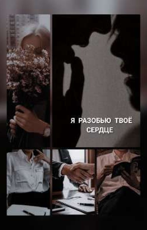 Я разобью твоё сердце