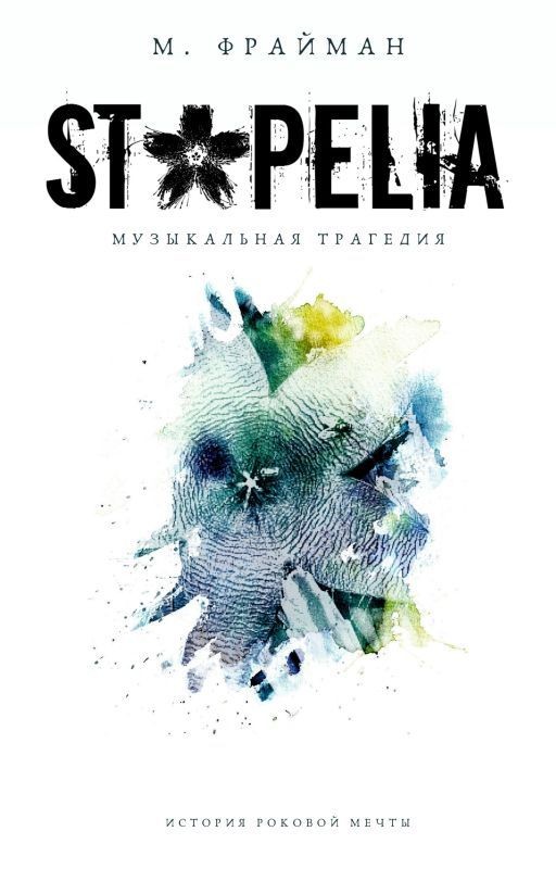 Стапелия. Музыкальная трагедия