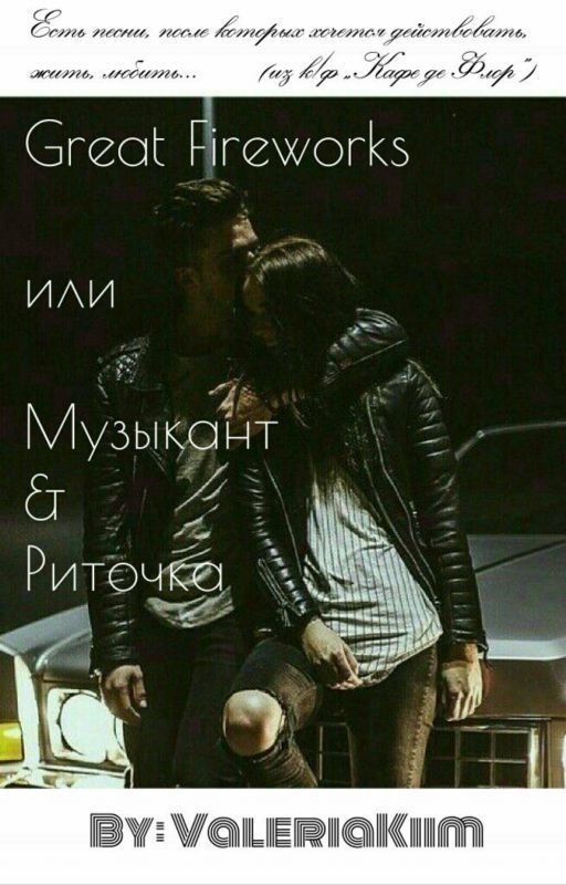 Great Fireworks Или Музыкант & Риточка