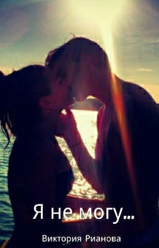 Я Не Могу
