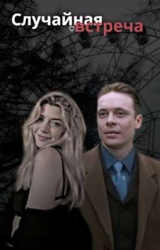 случайная встреча