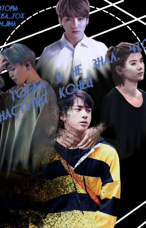 Тогда я не знал, что наступит конец