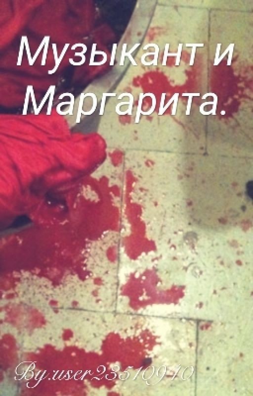Музыкант и Маргарита