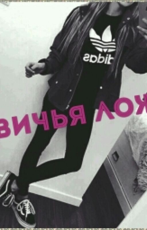 Девичья Ложа