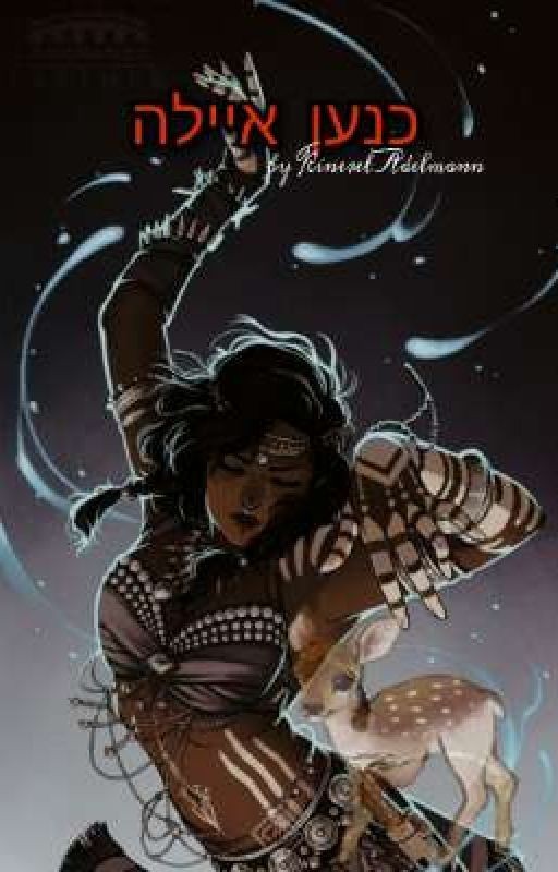 Винил 02 - Ханаанская лань