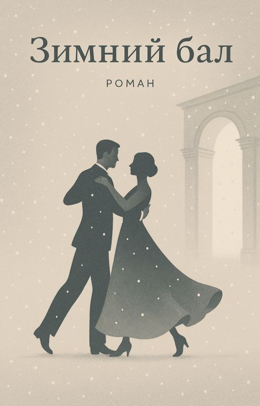 Зимний бал