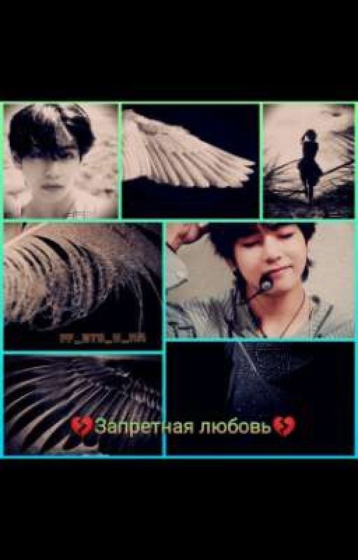💔Запретная любовь💔(Завершено)