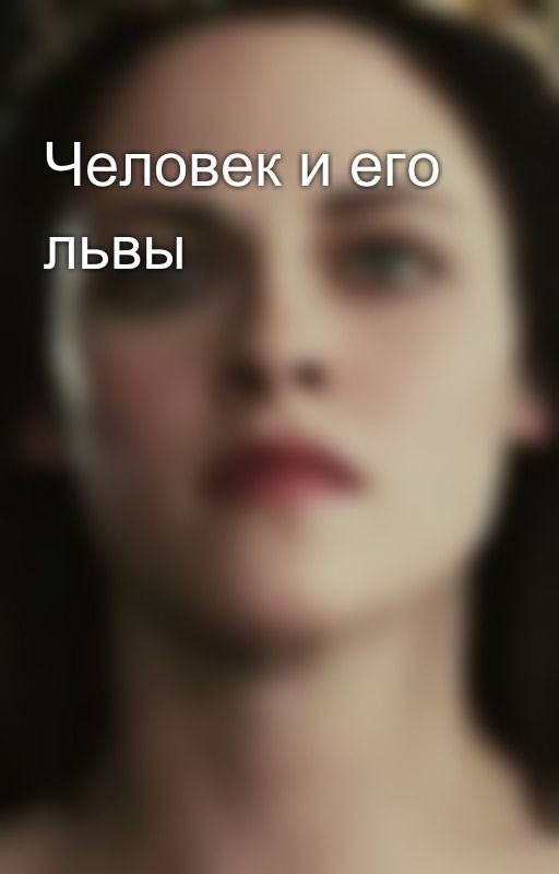 Человек и его львы